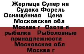 Жерлица Супер на Судака Форель Оснащённая › Цена ­ 190 - Московская обл., Москва г. Охота и рыбалка » Рыболовные принадлежности   . Московская обл.,Москва г.